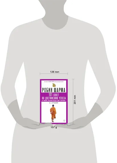 101 совет по достижению успеха от монаха, который продал свой «феррари». Я - Лучший! - фото 3