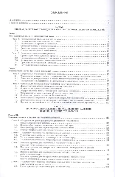 Инновационное развитие техники пищевых технологий: Уч.пособие - фото 2