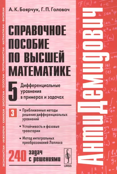 Справ. пос. по высш. матем. т.5 Дифференц. ур. ч.3... 240 задач (8 изд) (мАнтиДемидович) Боярчук - фото 1