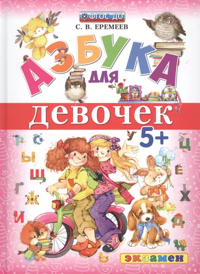 Азбука для девочек 5+ ФГОС ДО - фото 1