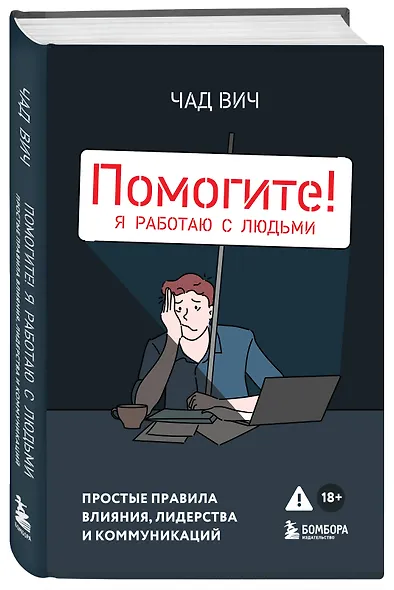 Помогите! Я работаю с людьми. Простые правила влияния, лидерства и коммуникаций - фото 3