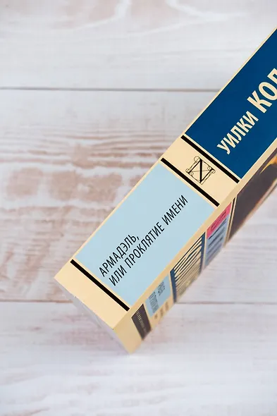 Армадэль, или Проклятие имени - фото 6