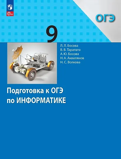 Подготовка к ОГЭ по информатике. 9 класс. Учебное пособие. ФГОС 2021 - фото 1