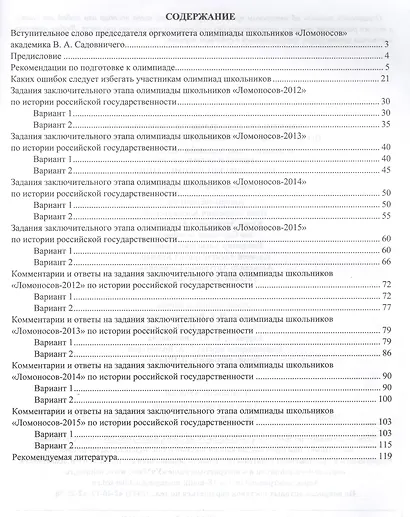 Олимпиада школьников "Ломоносов". История российской государственности. Олимпиадные задания 2012-2015 годов, ответы и комментарии, методические рекомендации - фото 2