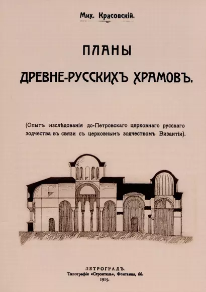 Планы древнерусских храмов. Опыт исследования до-Петровского церковного русского зодчества в связи с церковным зодчеством Византии. - фото 1