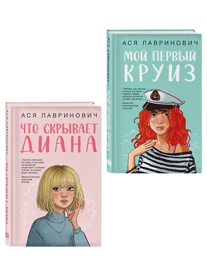 Комплект 2-х книг: Что скрывает Диана + Мой первый круиз - фото 3