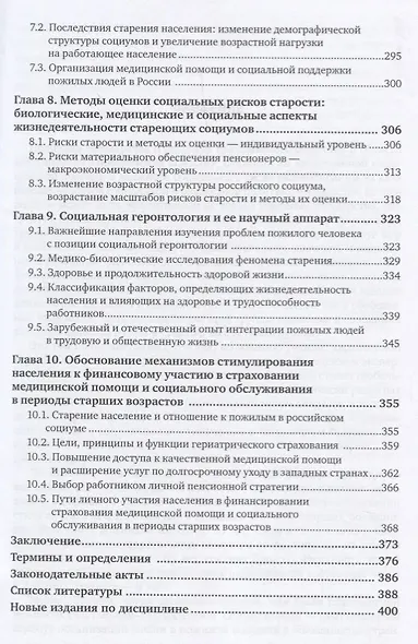 Социальная политика: качество жизни пожилого населения и страховые институты социальной защиты. Учебное пособие - фото 4
