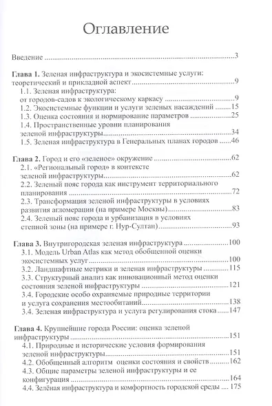 Зеленая инфраструктура города: оценка состояния и проектирование развития - фото 2