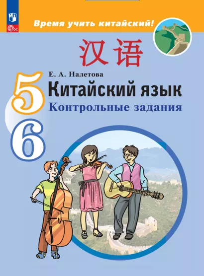 Китайский язык. Второй иностранный язык.  5-6 классы. Контрольные задания. Учебное пособие - фото 1