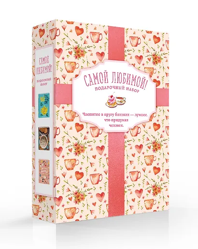 Самой любимой! Подарочный набор (комплект из 3 книг в футляре) - фото 3