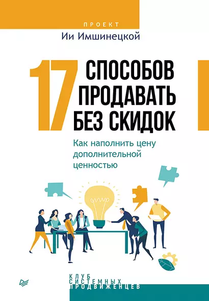 17 способов продавать без скидок. Как наполнить цену дополнительной ценностью - фото 1