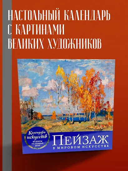 Пейзаж в мировом искусстве. Настольный календарь в футляре - фото 4