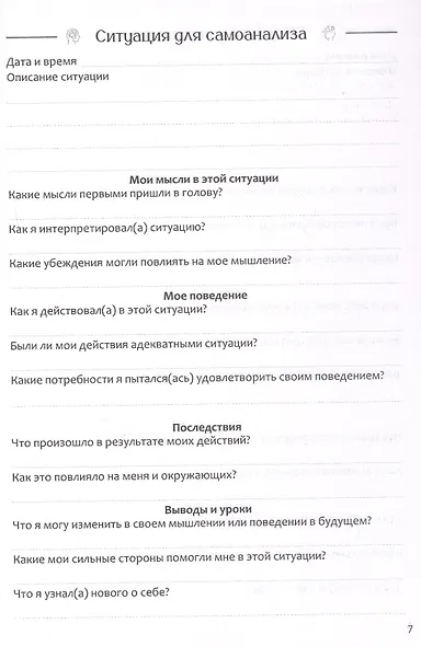 Самоанализ. Дневник психологических наблюдений - фото 2