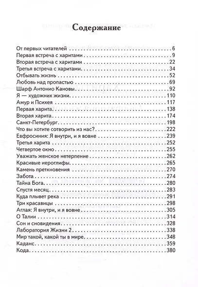 Основы гуманной педагогики. Книга 22. Хариты. Лаборатория жизни - фото 3