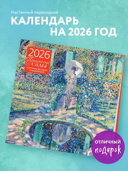 Прекрасные сады. Картины великих художников. Календарь настенный на 2026 год (300х300 мм) - фото 3