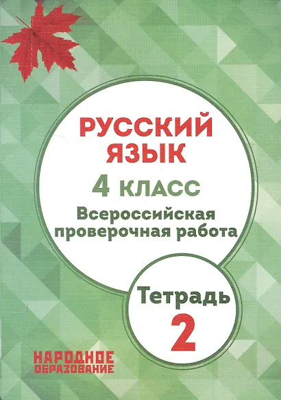 Русский язык. 4 кл. Всероссийская проверочная работа. Тетрадь 2. (ФГОС) - фото 1