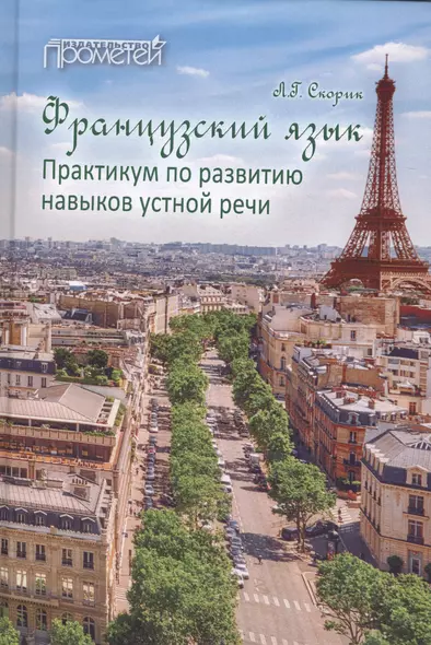 Французский язык: Практикум по развитию навыков устной речи: учебное пособие. - фото 1