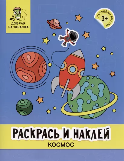 Раскрась и наклей: космос: книжка-раскраска - фото 1