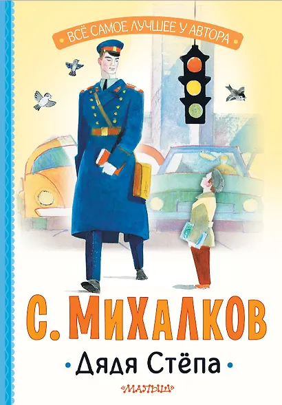 Дядя Стёпа - фото 1
