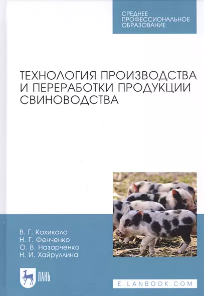 Технология производства и переработки продукции свиноводства. Учебник - фото 1