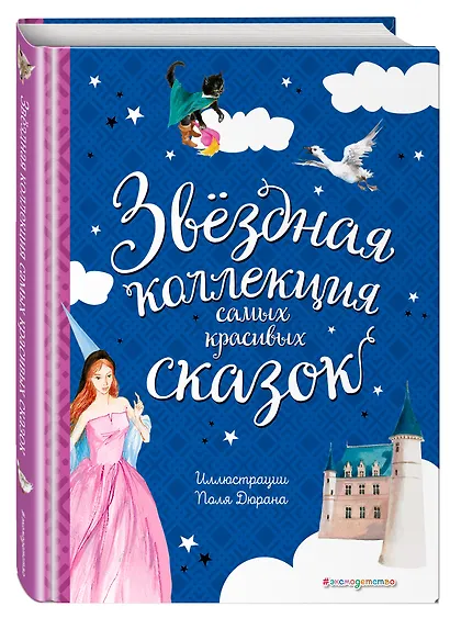 Звёздная коллекция самых красивых сказок (ил. П. Дюран) - фото 3
