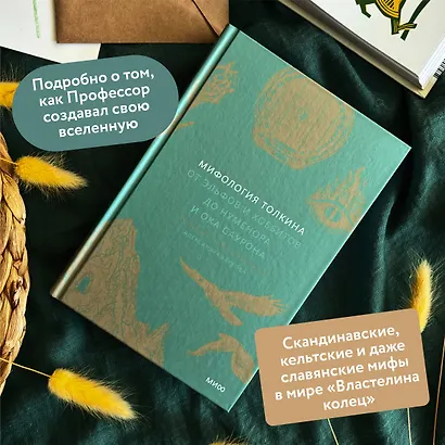 Мифология Толкина. От эльфов и хоббитов до Нуменора и Ока Саурона - фото 5