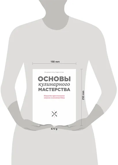 Основы кулинарного мастерства. Искусство приготовления закусок и основных блюд - фото 4