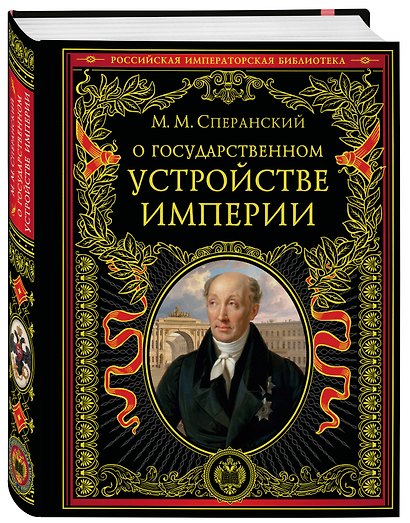 О государственном устройстве империи - фото 3