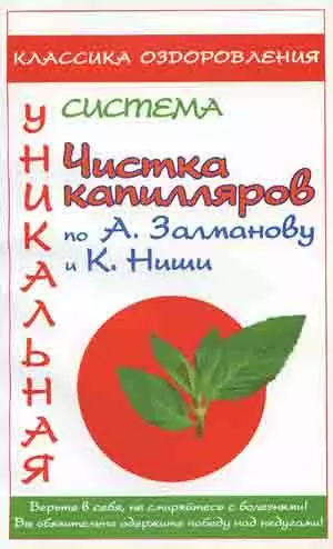 Медицина Ниши.Чистка капилляров по А.Залманову и К - фото 1