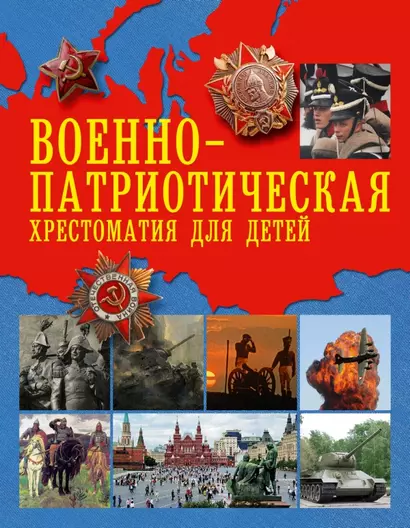 Военно-патриотическая хрестоматия для детей - фото 1