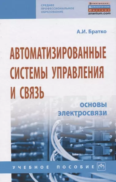 Автоматизированные системы управления и связь: Основы электросвязи. Учебное пособие - фото 1