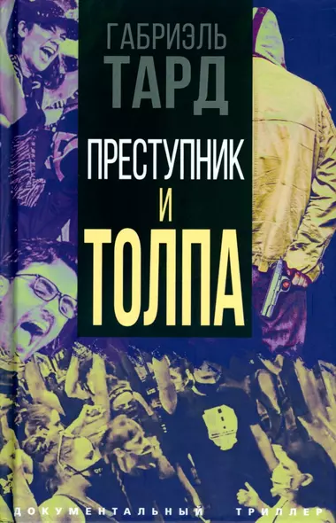 Преступник и толпа - фото 1