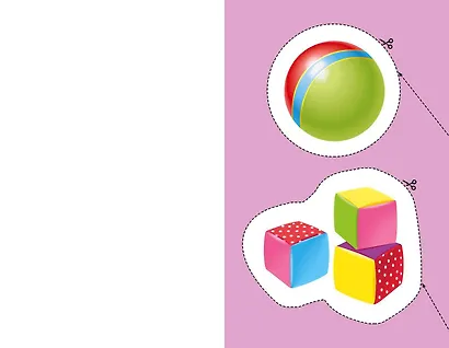 Мои первые вырезалки. Игрушки - фото 10