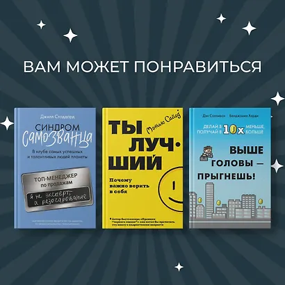 Мысли как чемпион! Думай, действуй, дерзай, побеждай! - фото 10
