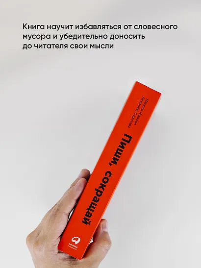 Пиши, сокращай: Как создавать сильные тексты - фото 6