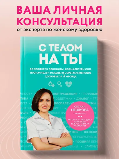 С телом на ты. Восполняем дефициты, нормализуем сон, прокачиваем мышцы и обретаем женское здоровье за 3 месяца - фото 4