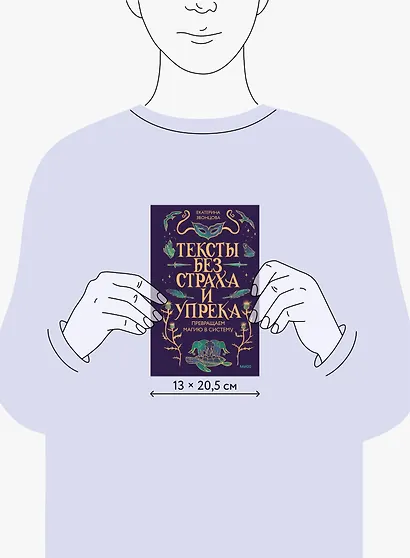 Тексты без страха и упрека. Превращаем магию в систему - фото 8
