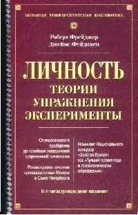 Личность: Теории, упражнения, эксперименты. 6-е изд. - фото 1