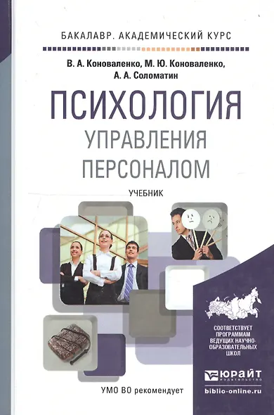 Психология управления персоналом. Учебник для академического бакалавриата - фото 7