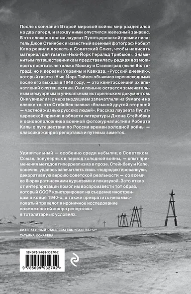Стейнбек. Русский дневник - фото 2