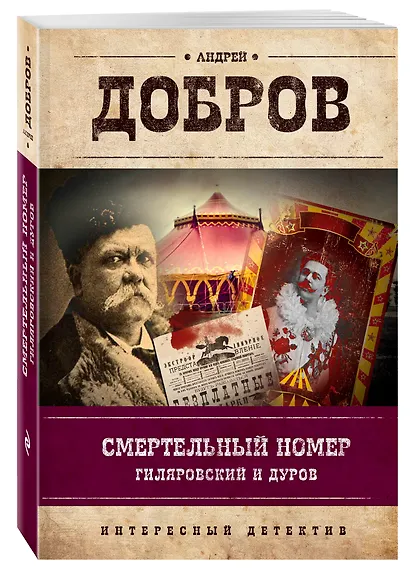 Смертельный номер. Гиляровский и Дуров - фото 3