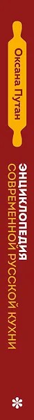 Энциклопедия современной русской кухни: подробные пошаговые рецепты. Новое издание - фото 14