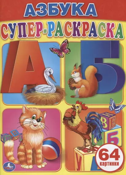 Азбука. Супер-Раскраска. (Простая Раскраска для Маленьких, 64 Картинки.) - фото 1