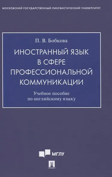 Иностранный язык в сфере профессиональной коммуникации. Учебное пособие по английскому языку - фото 1