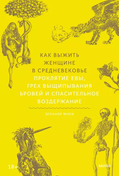 Как выжить женщине в Средневековье. Проклятие Евы, грех выщипывания бровей и спасительное воздержание - фото 1