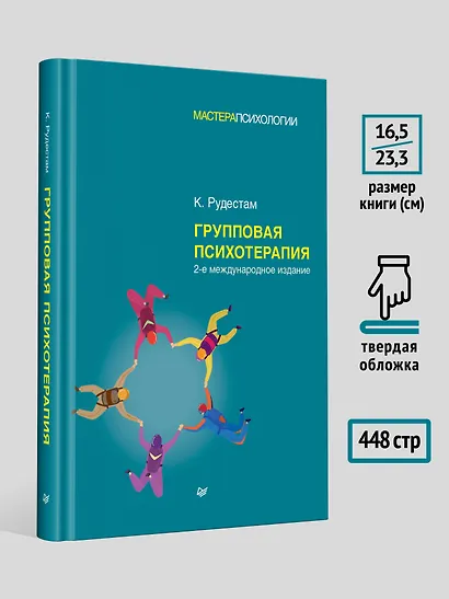 Групповая психотерапия. 2-е международное изд. - фото 6