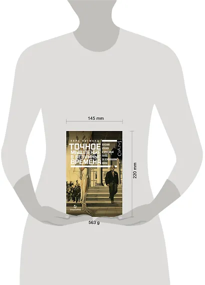 Точное мышление в безумные времена - фото 3