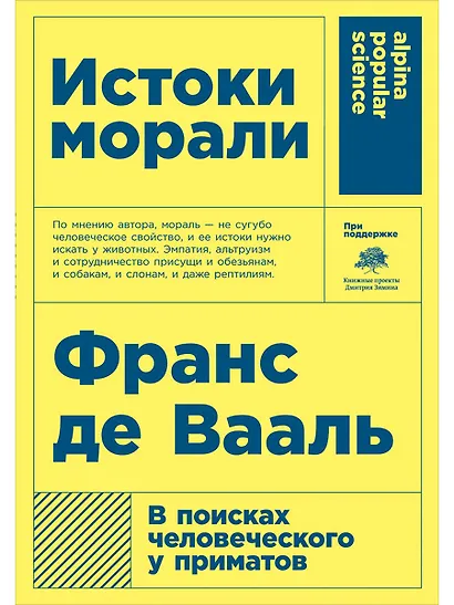 Истоки морали. В поисках человеческого у приматов - фото 1