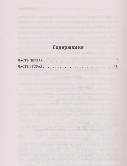 Неподкупные : роман - фото 3