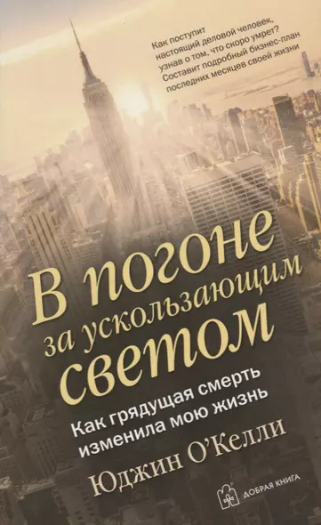 В погоне за ускользающим светом. Как грядущая смерть изменила мою жизнь - фото 1